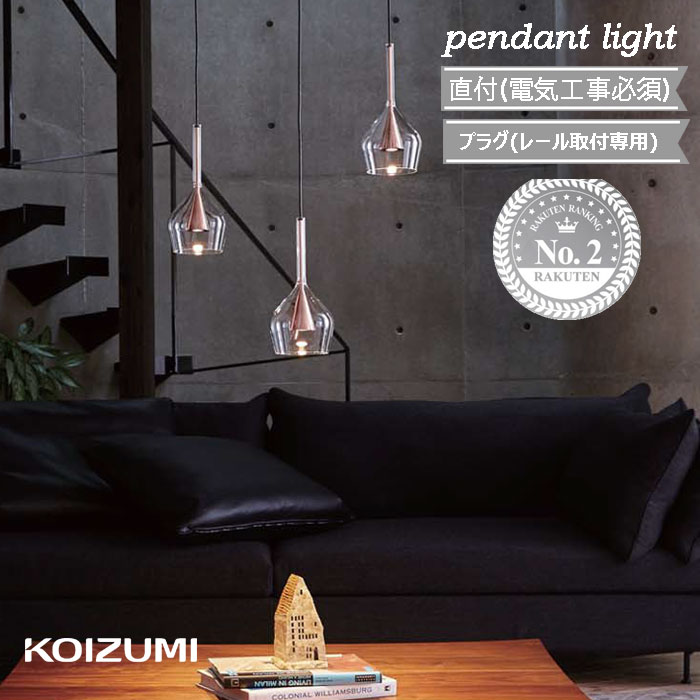 楽天市場】ピンク（ブランドコイズミ）（ペンダントライト・吊下げ灯