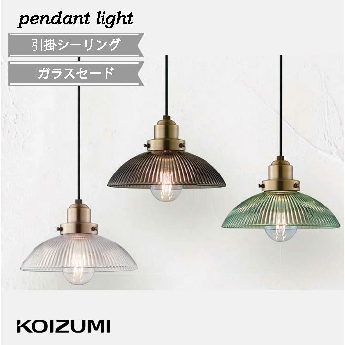 楽天市場】ペンダントライト ガラス リブ入 しんちゅう コイズミ 引掛