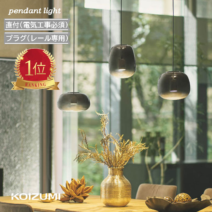 楽天市場】ペンダントライト コイズミ ガラス スモークグレー