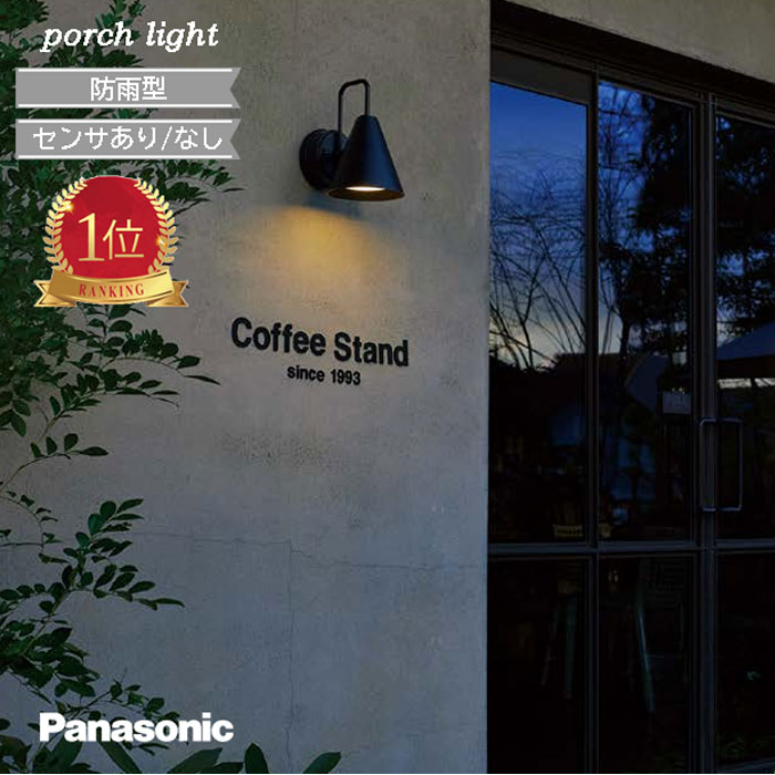 楽天市場】ポーチライト パナソニック デザインシリーズ 玄関灯 門灯