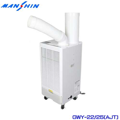 楽天市場】スポットクーラー GWY-22/25(AJT) 業務用 冷風機 大型 工事