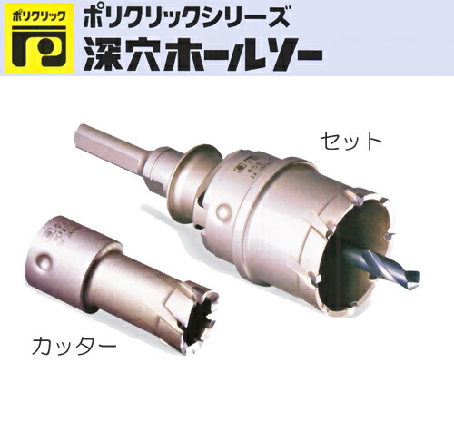 楽天市場】ミヤナガ［PCF085］深穴ホールソー（セット） 85mm （有効長