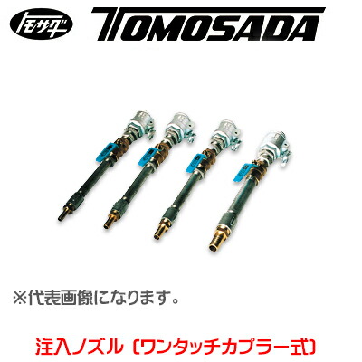 楽天市場】【友定建機】注入ノズル（ワンタッチカプラー式） : テクノ