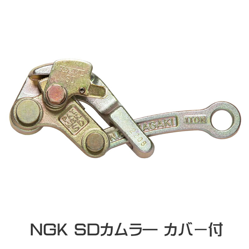 楽天市場】NAGAKI 10102掴線器(カムラー)SDカムラーカバー付23-1 NGK