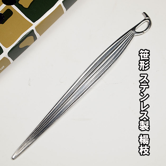楽天市場】茶道具 菓子切り ステンレス楊枝 笹形 紙箱入り 日本製 : お