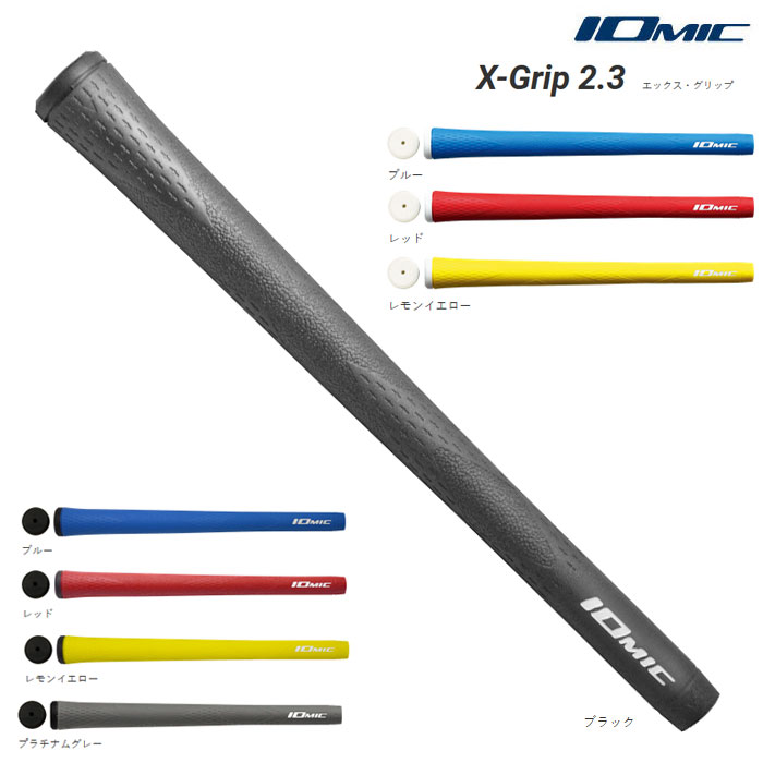 楽天市場】☆楽天1位☆ イオミック/IOMIC X-GRIP エックスグリップ