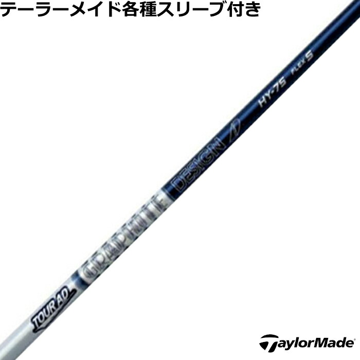 ゴルフシャフト テーラーメイド TOUR」の人気商品一覧 | 安い商品を