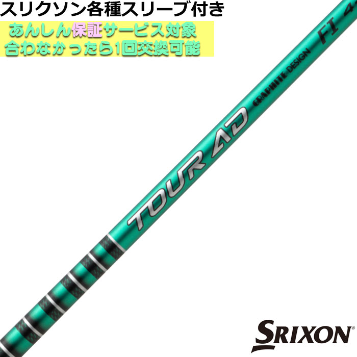 楽天市場】スリクソン ZX 各種対応スリーブ付シャフト Tour AD FI
