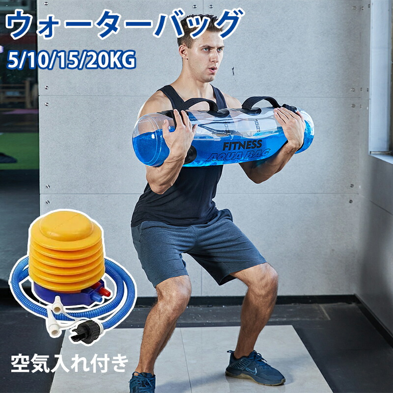 楽天市場】【SS限定5％OFF】ウォーターバッグ 5/10/15/20kg 体幹