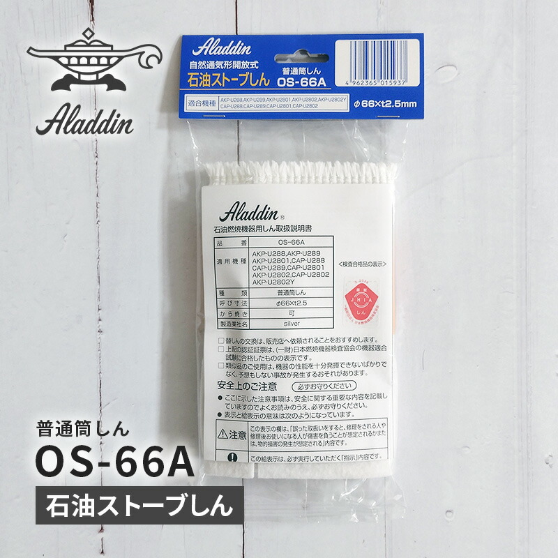 アラジン ストーブ替え芯」の人気商品一覧 | 安い商品を通販サイトから