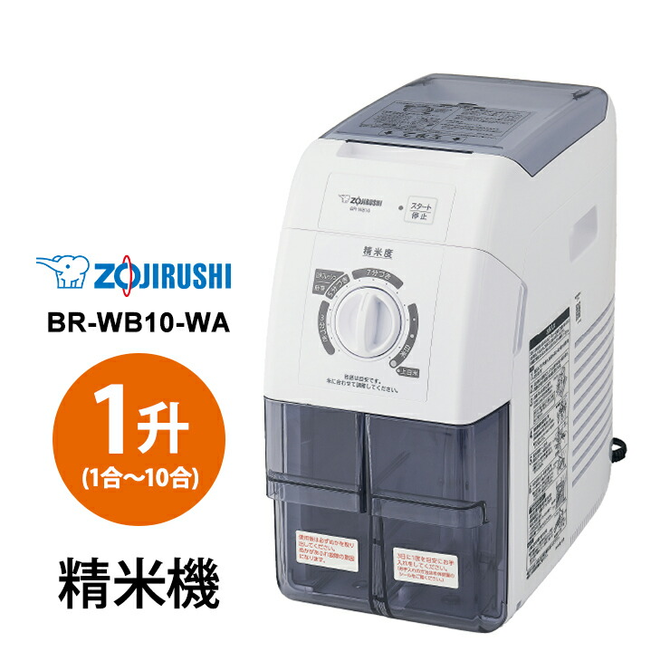 楽天市場】象印 家庭用精米機 BR-WA10-WAの通販