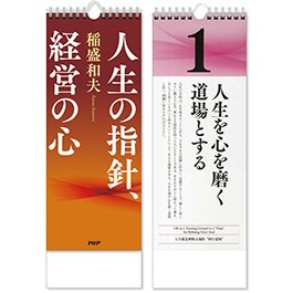 楽天市場】日めくり 稲盛和夫 人生の指針、経営の心 PHP研究所 PHP