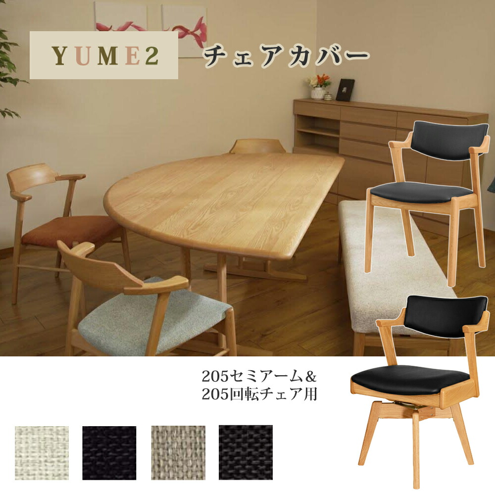 楽天市場】YUME2 205セミアームチェア・205回転セミアームチェア用