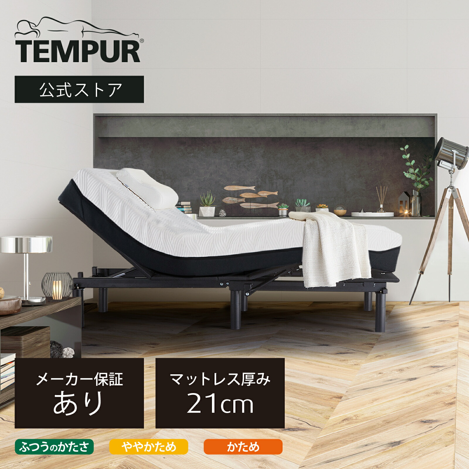 楽天市場】【いつでもセット価格】テンピュール マットレスと電動