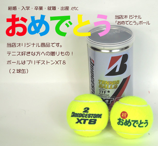 楽天市場】テニスボール オリジナル「おめでとう」ボール ブリヂストン