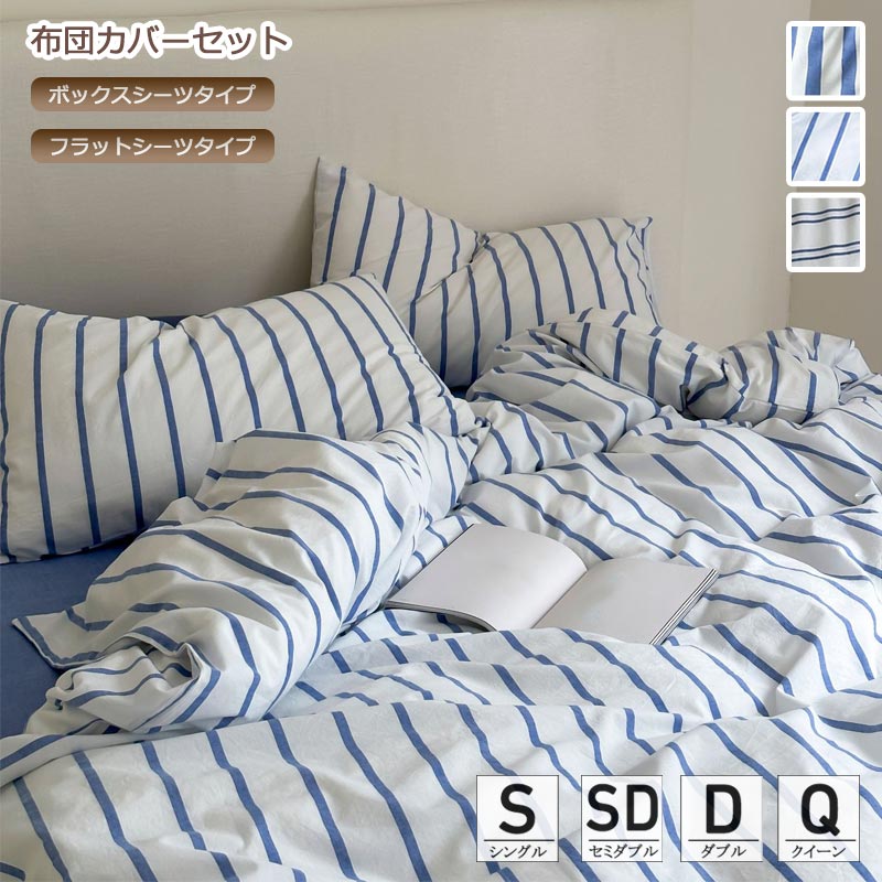 楽天市場】寝具カバーセット 布団カバーセット ストライプ ブルー