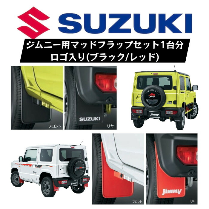 楽天市場】スズキ 純正 マッドフラップの通販