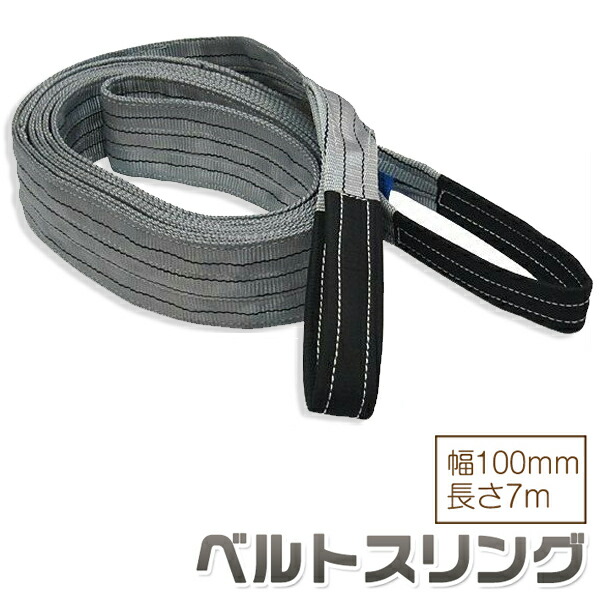楽天市場】ベルトスリング 幅100mm 長さ7m 使用荷重3150kg スリング