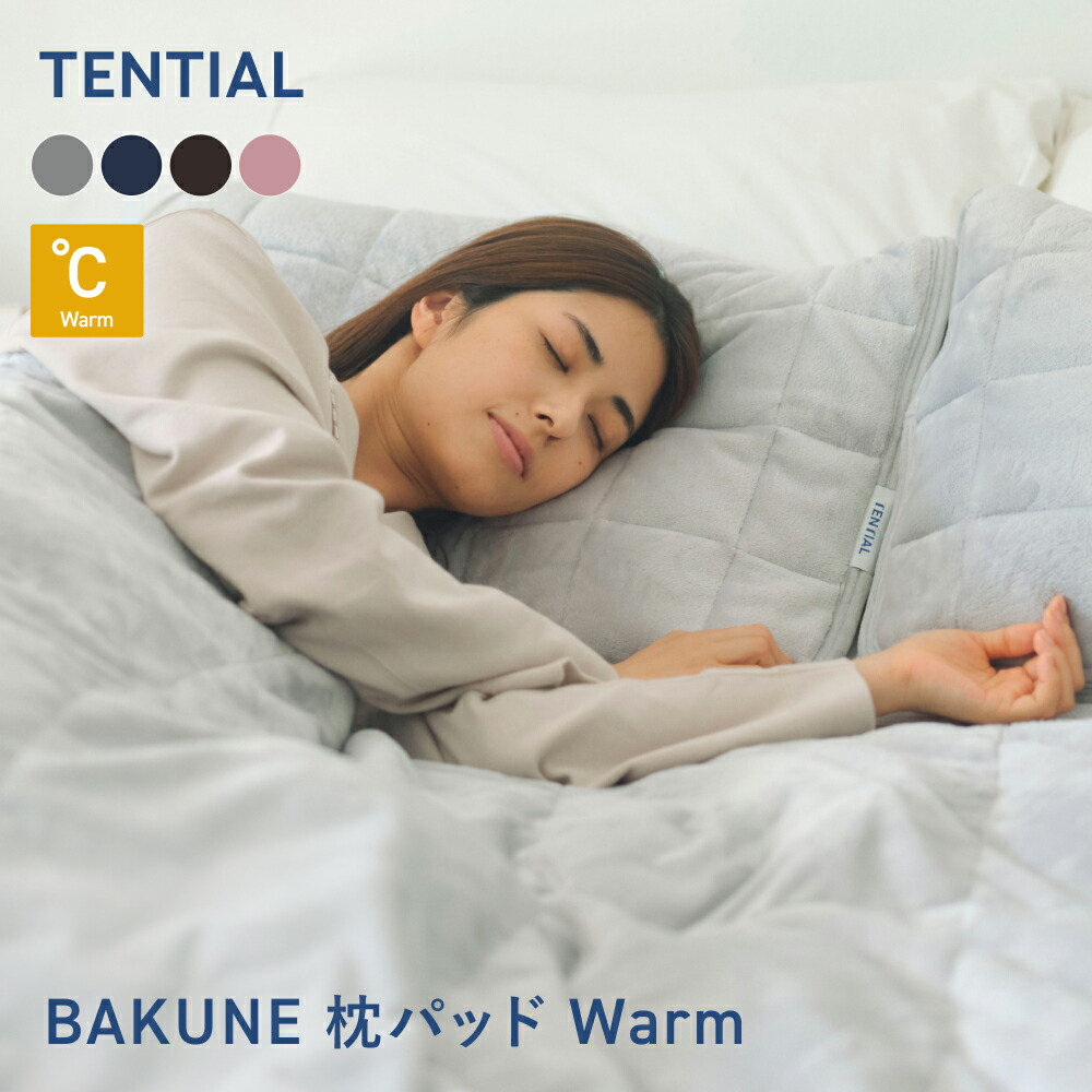 楽天市場】＼3/11 1:59までポイント10倍／【TENTIAL公式】BAKUNE 枕