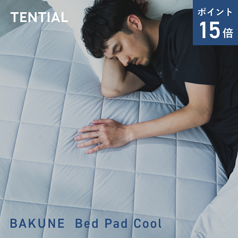 楽天市場】＼3/11 1:59までポイント15倍／【TENTIAL公式】BAKUNE Bed