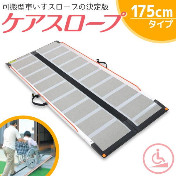 楽天市場】ケアスロープ cs－175の通販