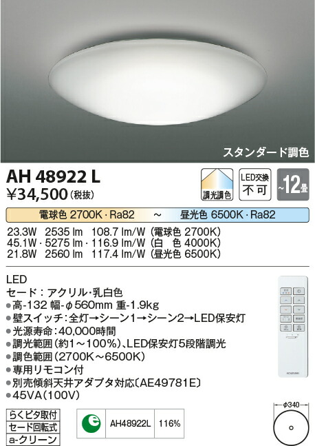 楽天市場】AH48922L コイズミ照明 LEDシーリングライト [リモコン付