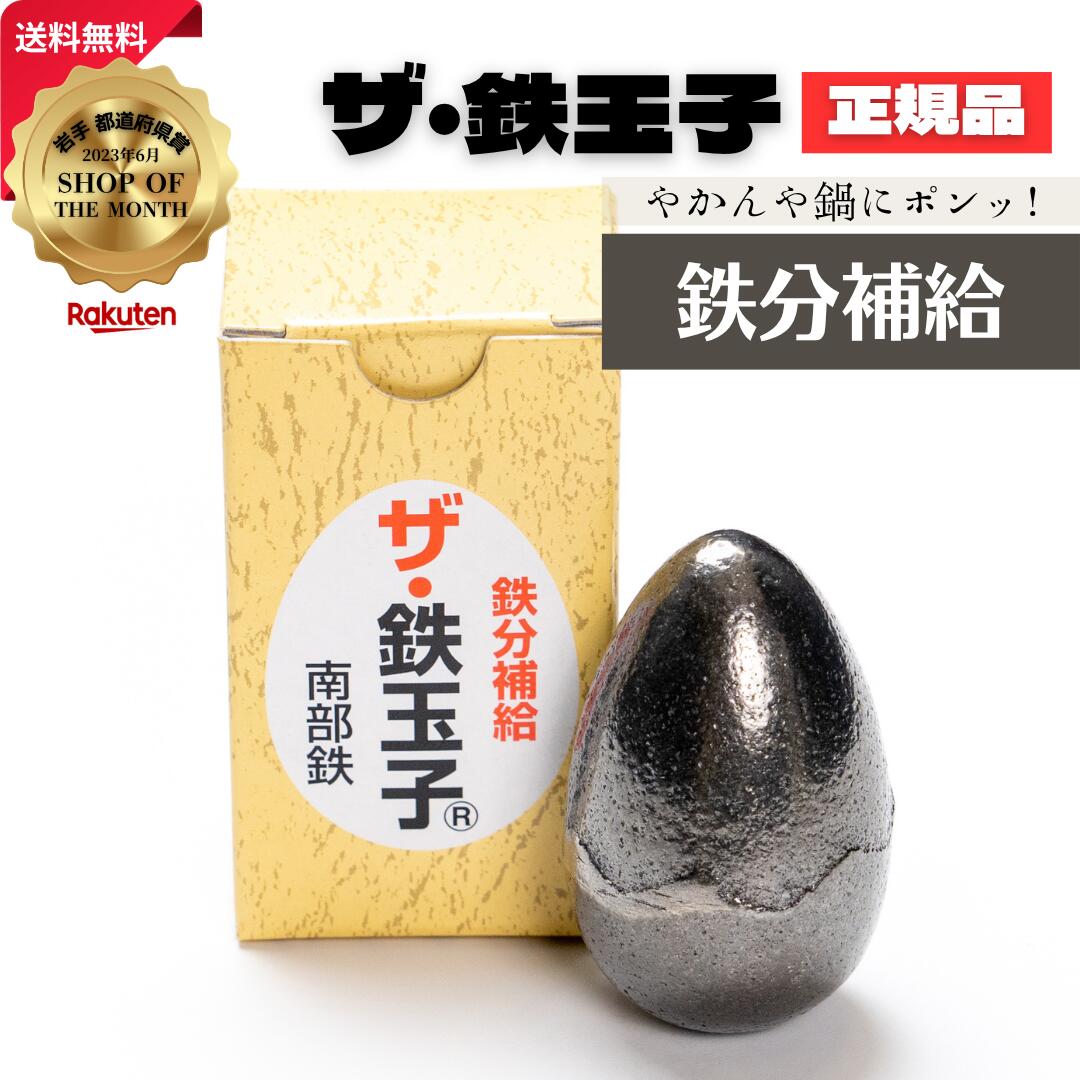 楽天市場】ザ・鉄玉子 1個 丸型 正規品 南部鉄器 鉄分補給 南部鉄 本場