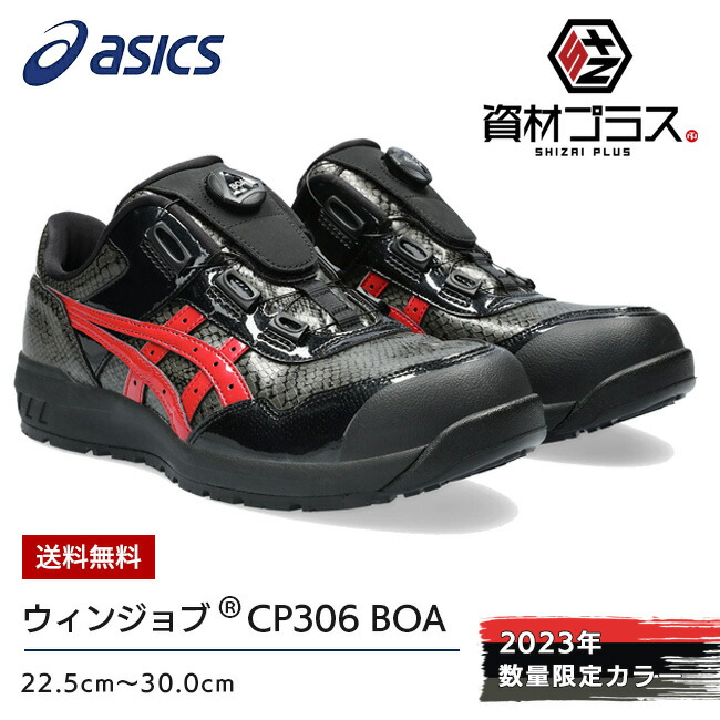 アシックス ウィンジョブ CP306 BOA BLK EDITION 1273A087 (安全靴