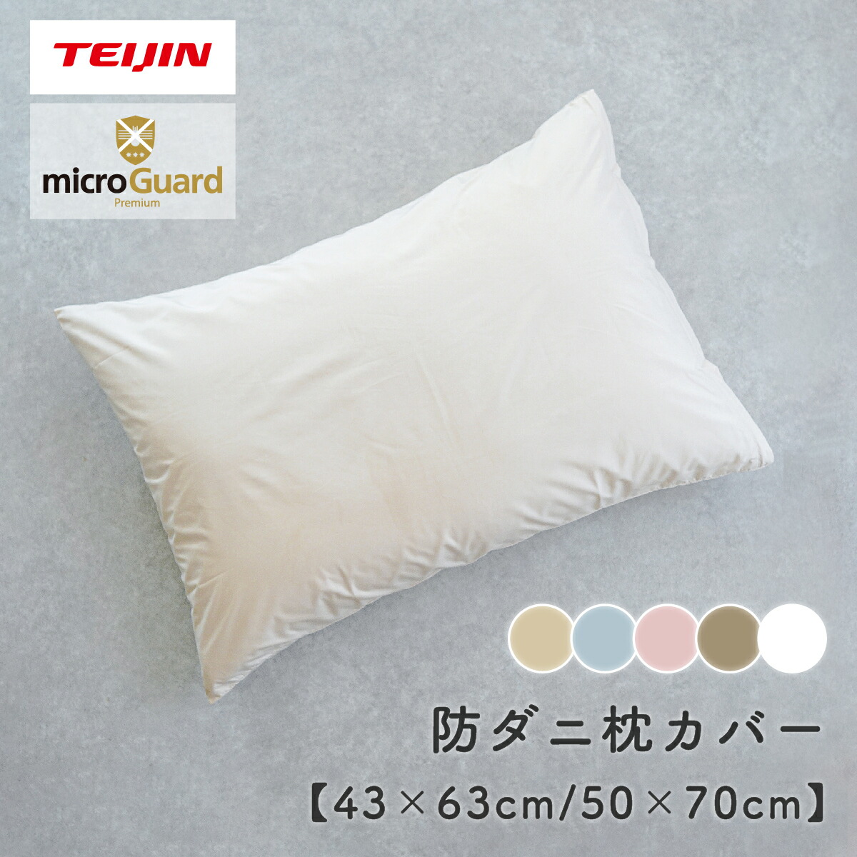 楽天市場】【 テイジン 公式】 枕カバー ミクロガード プレミアム