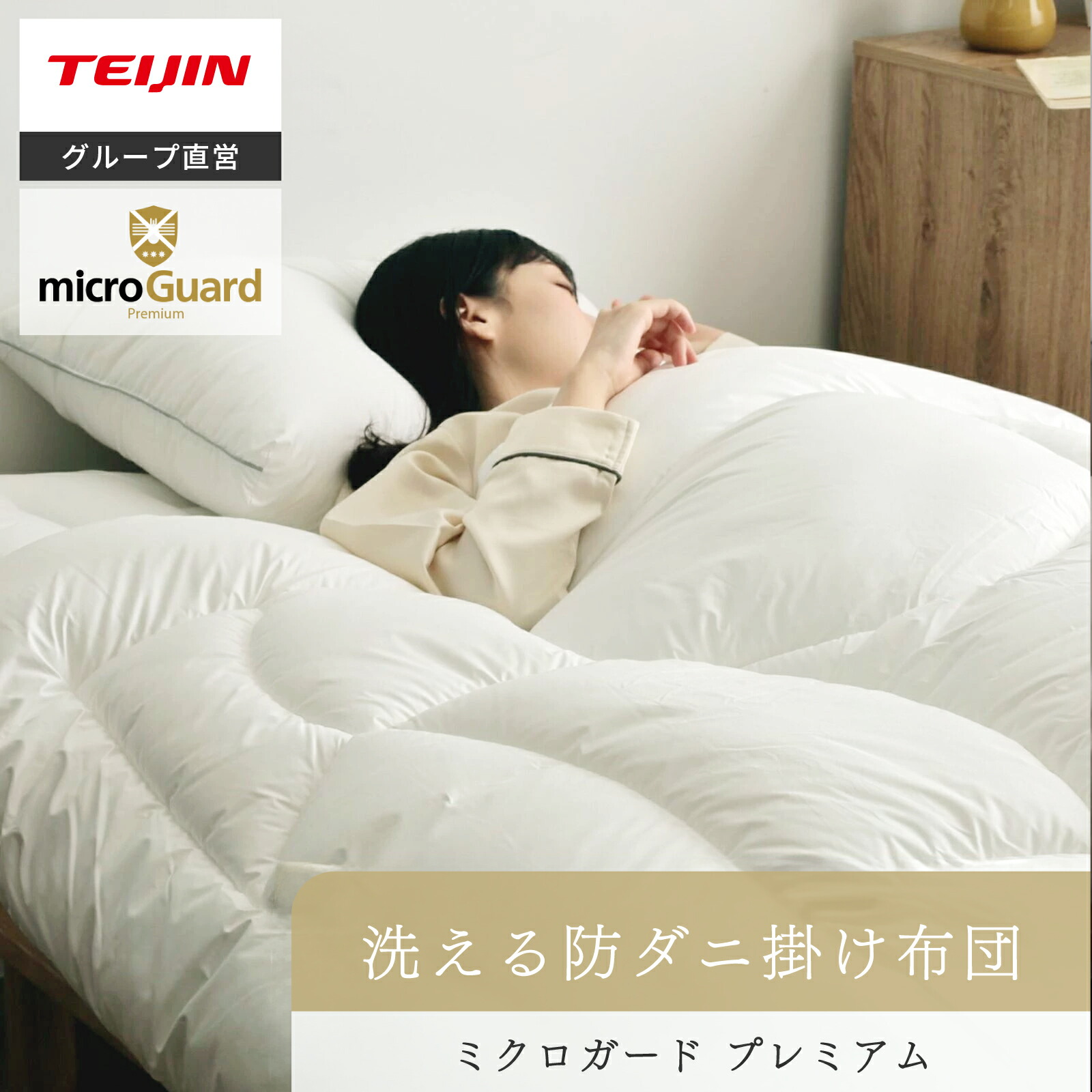 楽天市場】【 テイジン 公式】 洗える 防ダニ 掛け布団 シングル 150