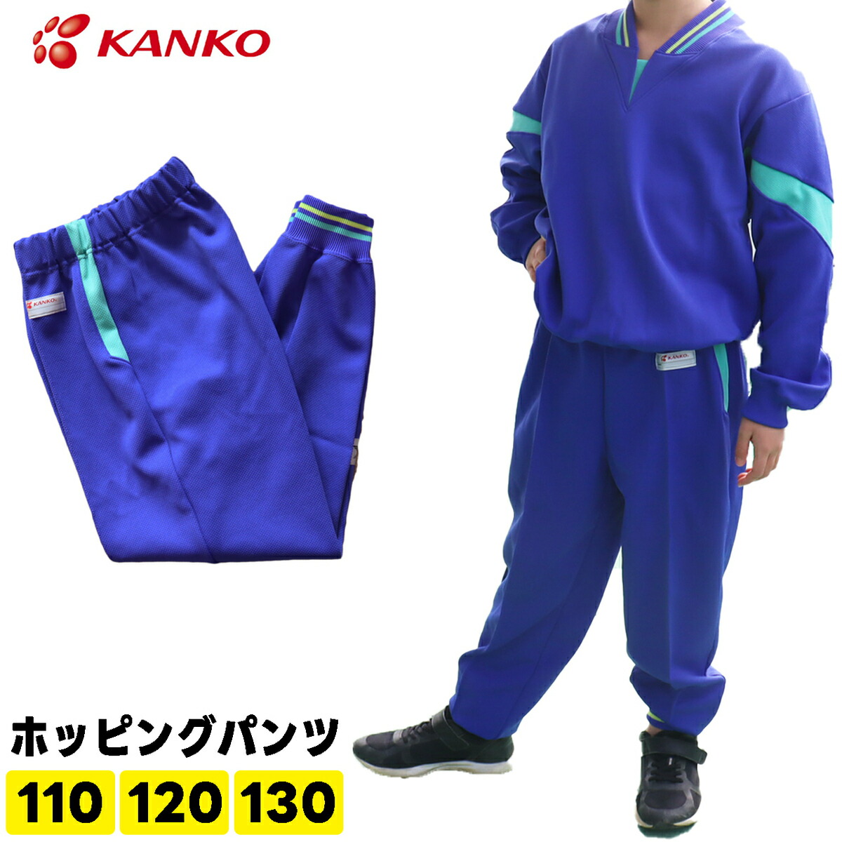 楽天市場】カンコー学生服 体操服 カンコー ジャージ キッズ 小学生 長
