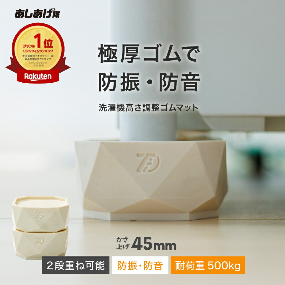 楽天市場】洗濯機かさ上げ台 防振・防音 ゴムマット 洗濯機 かさ上げ