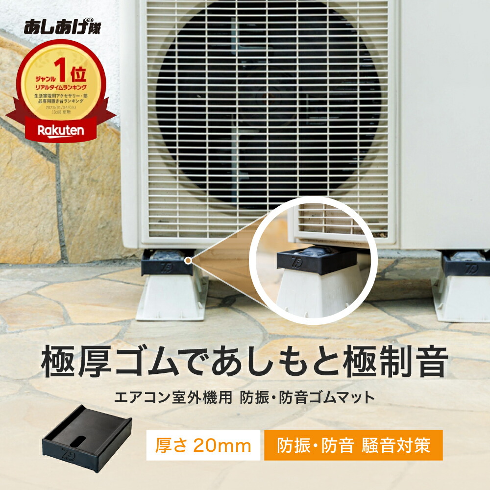 楽天市場】エアコン室外機用防振・防音ゴムマット TFi-3025 室外機架台