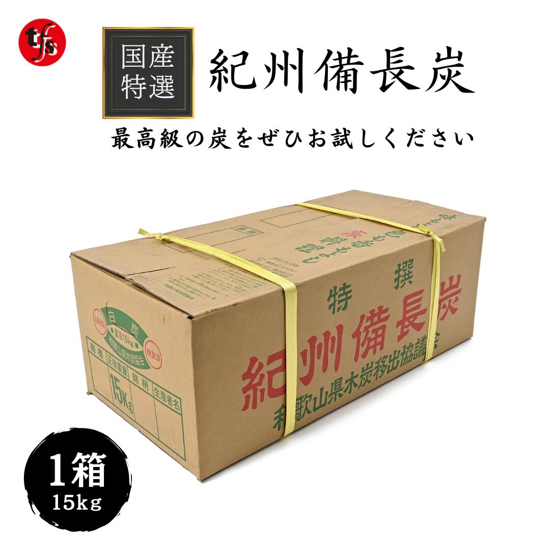 楽天市場】[本場]紀州備長炭15kg(小サイズ・小炭)燃料炭 白炭