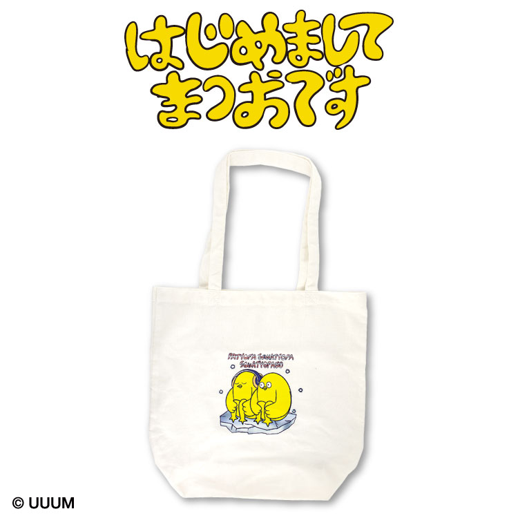 楽天市場】はじめまして松尾です コラボ トートバッグ サンキュー