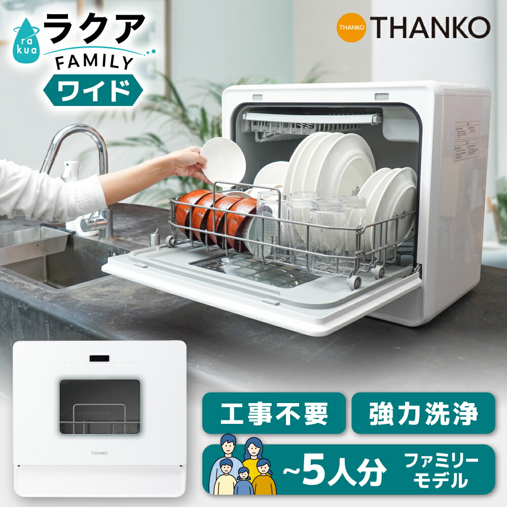 楽天市場】食洗機 大容量 タンク式 4人用 5人用 フライパンも入る 強力