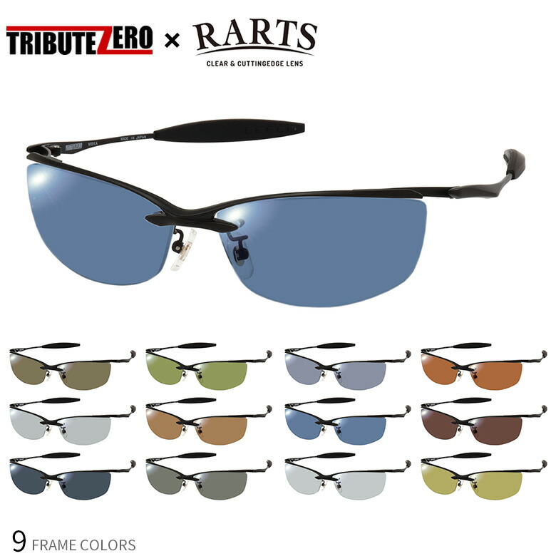 楽天市場】トリビュートゼロ アーツ 偏光サングラス 度付き RARTS 偏光