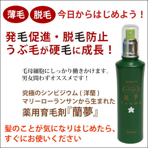 楽天市場】蘭夢（らんむ） 薬用育毛剤 医薬部外品 150ml : トータル