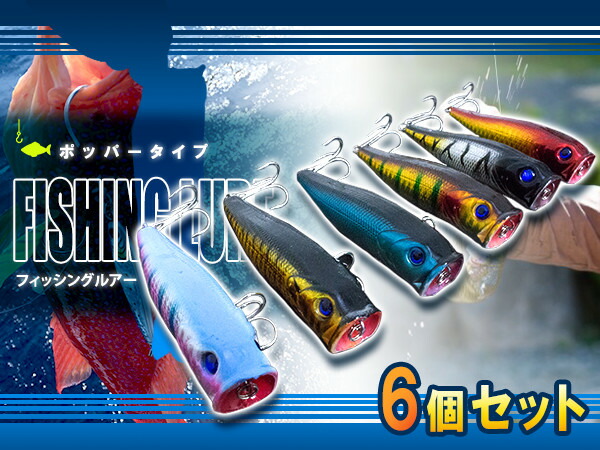 楽天市場】ルアー フィッシング ハードルアー ポッパー タイプ 6個