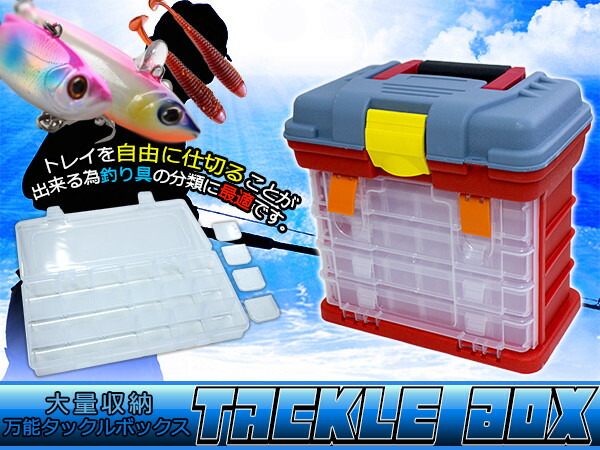 楽天市場】釣りの必需品！ 釣り用 道具入れ 万能タックルボックス