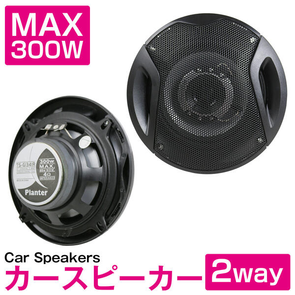 楽天市場】『13cm 2way 300W』2個セット カースピーカー ドーム