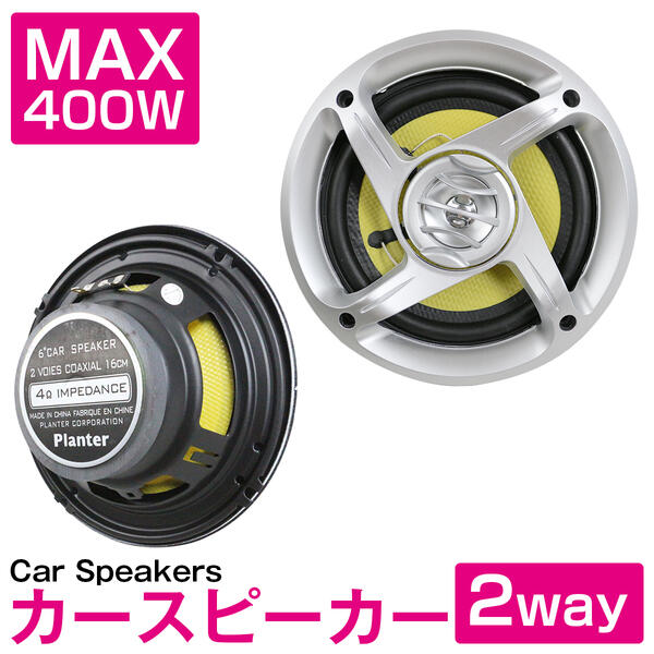 楽天市場】スピーカー 2個 セット 16cm 400w 2WY ドーム ツイーター