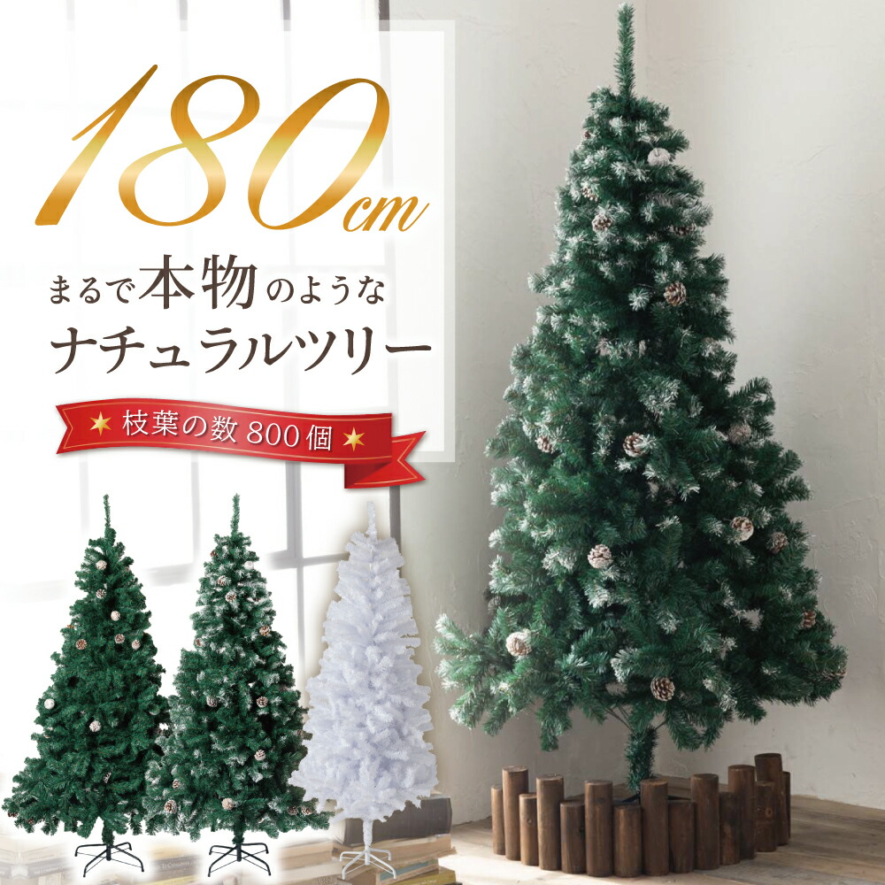 楽天市場】クリスマスツリー 180cm 『本物の葉の色を再現した