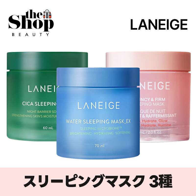 楽天市場】[1つ選択] LANEIGE ラネージュ スリーピングマスク 3種
