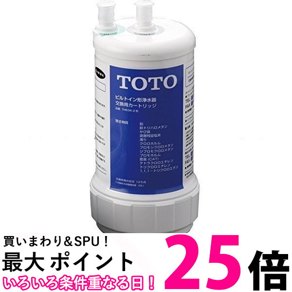 th634-2 toto 浄水カートリッジ」の人気商品一覧 | 安い商品を通販