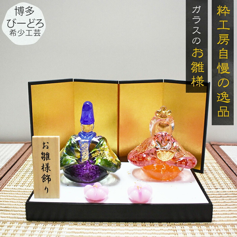 楽天市場】【博多びーどろ 粋工房】 ガラスのお雛様 「雅」 ガラス製