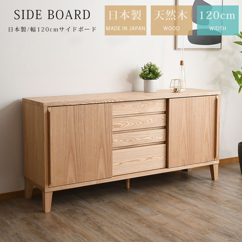 キャビネット 幅120cm 北欧」の人気商品一覧 | 安い商品を通販サイト