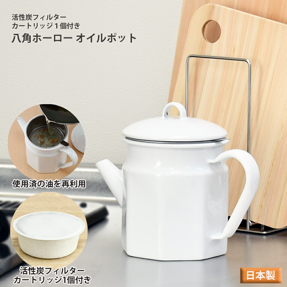 楽天市場】活性炭カートリッジ式 ホーロー製 八角型オイルポット