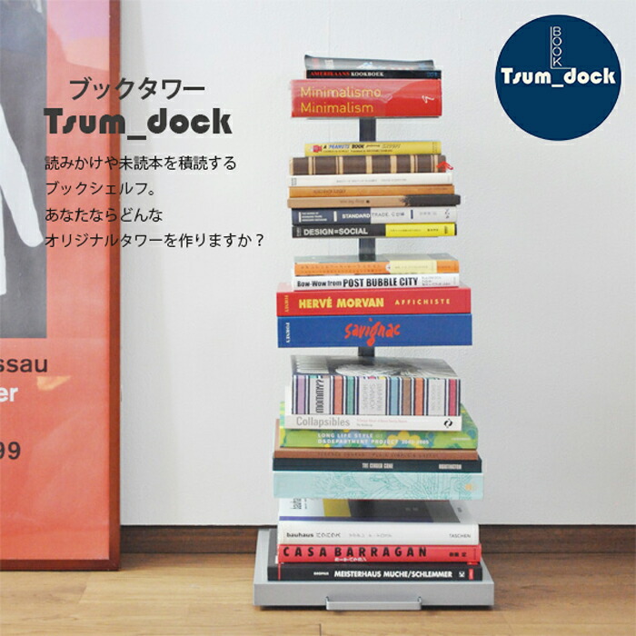 楽天市場】【4月1日より価格改定｜12,100円】Tsum_dock ブックタワー
