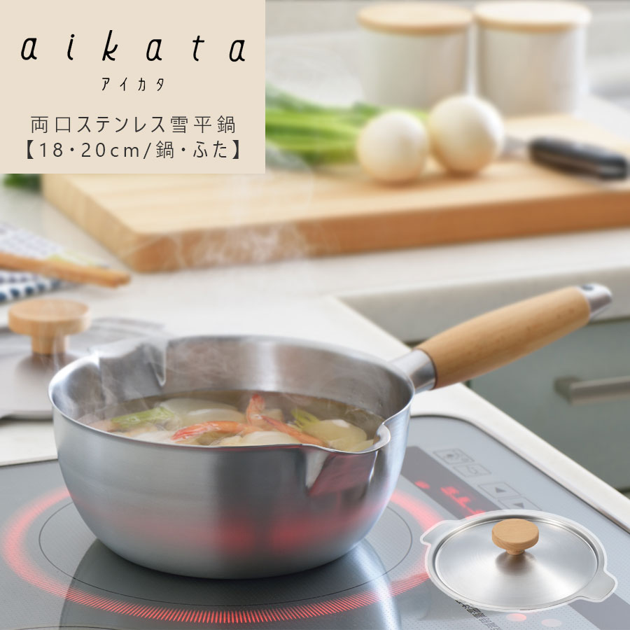 楽天市場】aikata 両口ステンレス【雪平鍋 18/20cm・ふた 18/20cm用
